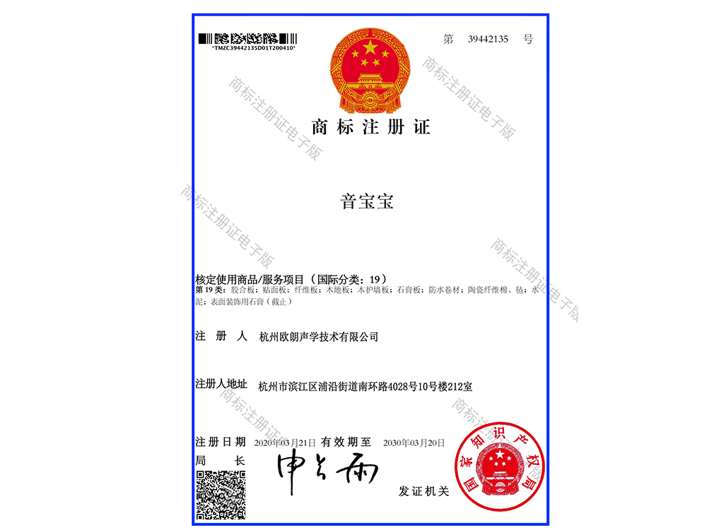 19 類(lèi) 音寶寶 商標(biāo)注冊(cè)證